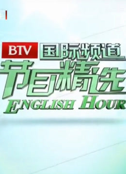 对外英语节目精选