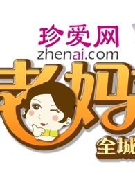 《全城热恋之老妈来了》