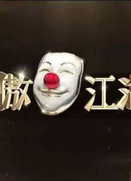《笑傲江湖》精彩不断