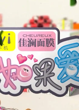《如果爱》第三季精彩看点