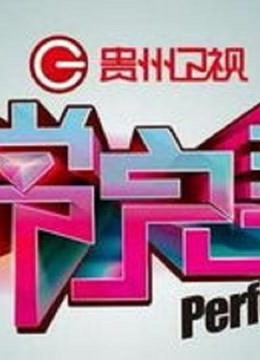 非常完美精彩花絮