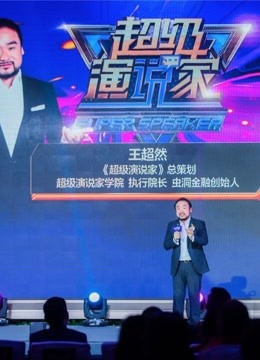 励志感人演讲，超级演说家