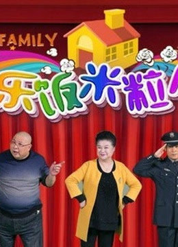 《欢乐饭米粒第四季》