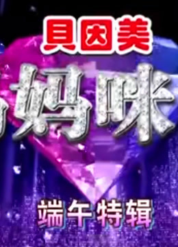 《妈妈咪呀》精彩集锦