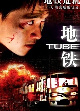 地铁惊魂（2009）