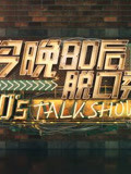 今晚八零后脱口秀精彩片段