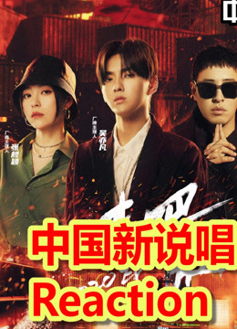 和资深秀粉一起看《新说唱2020》
