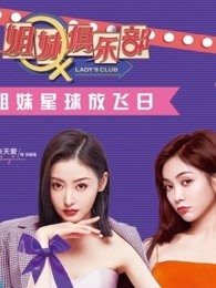 《姐妹俱乐部》高能收纳
