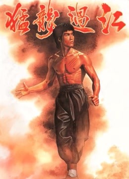 猛龙过江（粤语）