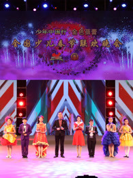 2017中国教育电视台少儿春晚