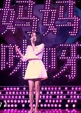 妈妈咪呀：大型女性励志真人秀