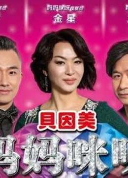 大型歌唱真人秀节目《妈妈咪呀》，点燃中国“绝望主妇”华丽逆袭