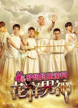 团》由东方卫视和元纯传媒联手打造的明星旅行纪实节目