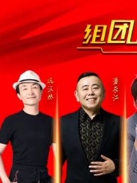《组团上春晚》精彩合集