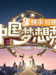 中国梦想秀：精彩片段合集