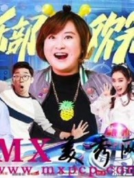 开心剧乐部精彩合集