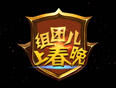 组团儿上春晚第一季