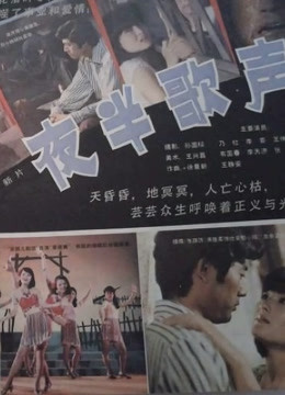 夜半歌声（1985）