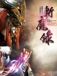 霹雳天命之仙魔鏖锋II斩魔录下闽南语