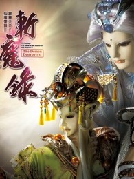 霹雳天命之仙魔鏖锋II斩魔录中普通话