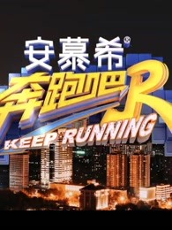 《奔跑吧 第五季》精彩集锦