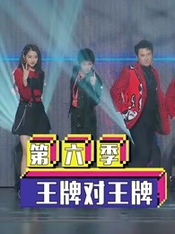 《王牌对王牌 第六季》精彩合集