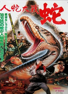 人蛇大战（1982）