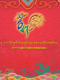 2017西藏电视台藏历新年晚会
