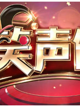 《笑声传奇》精彩视频集锦