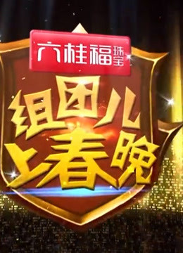 《组团上春晚》中的精彩镜头集锦全收录