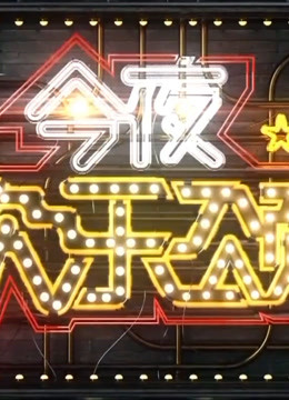 《今夜欢乐颂》精彩视频合集