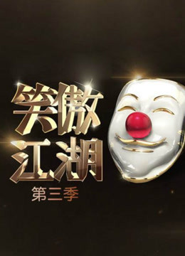 《笑傲江湖第三季》精彩集锦