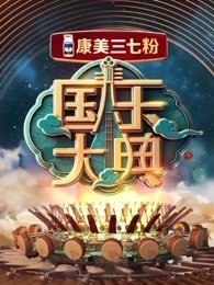 国乐大典精彩片段