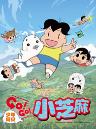 少年阿贝GO!GO!小芝麻第二季普通话版