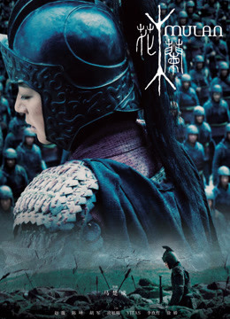花木兰（2009）