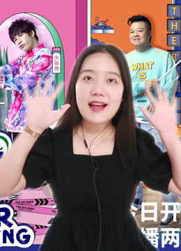 一起看《乐队的夏天2》