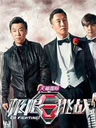 《极限挑战第一季》搞笑名场面