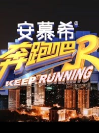《奔跑吧 第五季》精彩合集