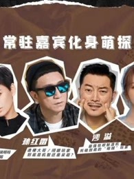 《萌探探探案》高能片段