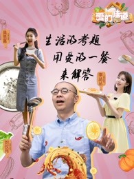 安徽经济生活频道《乐享生活圈》第二季