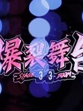 《爆裂舞台》精彩合集