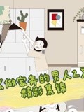 《做家务的男人2》精彩集锦