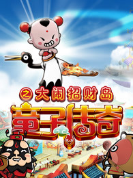 童子传奇第二季童子传奇之大闹招财岛