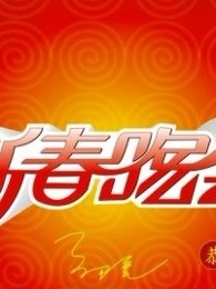 社区春晚