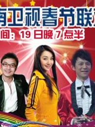 湖南卫视春晚