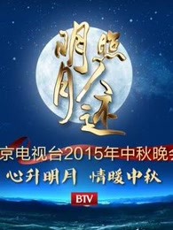 2015北京电视台中秋晚会