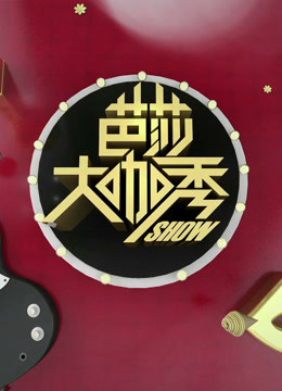 《芭莎大咖秀》第四季