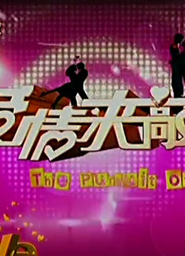 爱情来敲门：五对男女现场征婚，惊喜连连