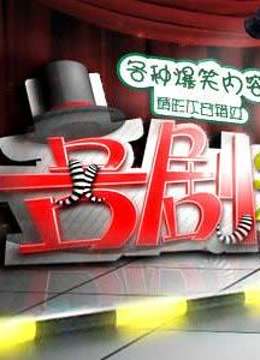 《喜剧之王》搞笑时刻！