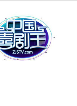 《中国喜剧王》打破传统的喜剧概念，融合国际最先锋的喜剧表演